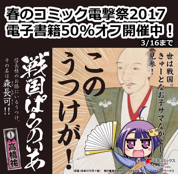 春のコミック電撃祭開催中です。3/16まで「戦国ぱらのいあ」の電子版が半額で購入できるそうですので、この機会にぜひぜひ～!※販売サイトによってはフェアの対象外ですので、ご利用サイトでご確認の上ご購入下さいませ。 