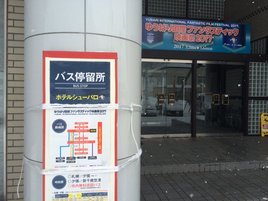 昭太郎 בטוויטר ゆうばりファンタ ゆるい特別版上演は ホテルシューパロ18時 トークショーは ひまわり21時です ゆうばり国際ファンタスティック映画祭 ゆうばりファンタ ゆるい 藤井奈々 平嶋夏海 なっちゃん ヒラジ