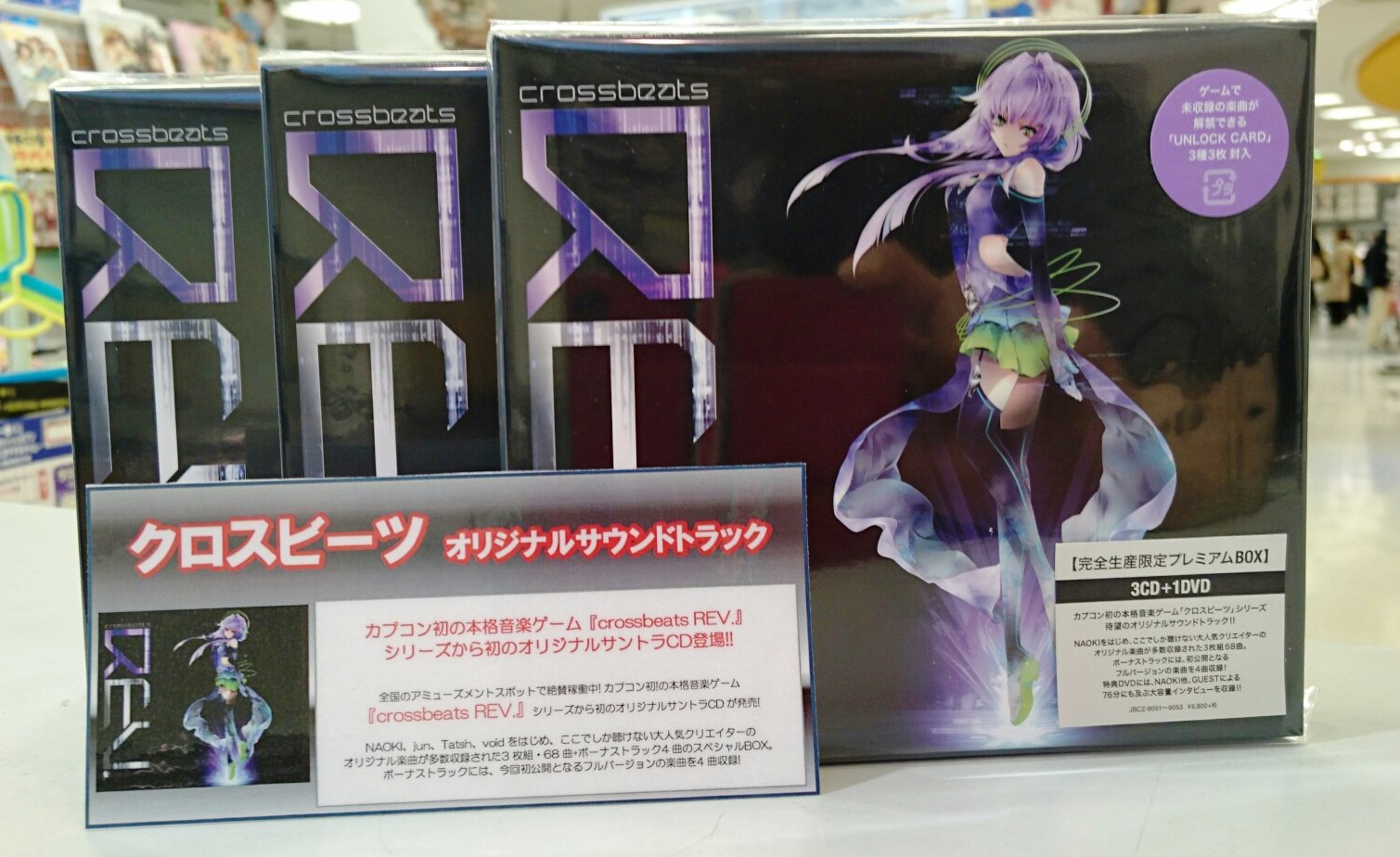 タワーレコード新宿店 Toweranime新宿 カプコン初の本格音楽ゲーム Crossbeats Rev シリーズから初のオリジナルサントラがプレミアムbox として発売 ゲームで未収録の楽曲が解禁できるアンロックカードを３種３枚封入 7fゲームミュージックコーナー