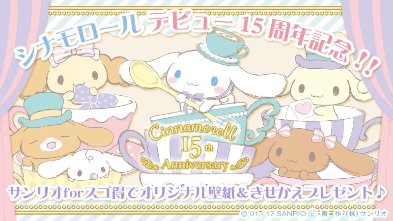 サンリオ シナモロールデビュー15周年記念 感謝の気持を込めてdocomoの サンリオforスゴ得 で かわいいオリジナル壁紙 きせかえプレゼント中 シナモンたちと一緒にお祝いしよう T Co 01fhisi5dm