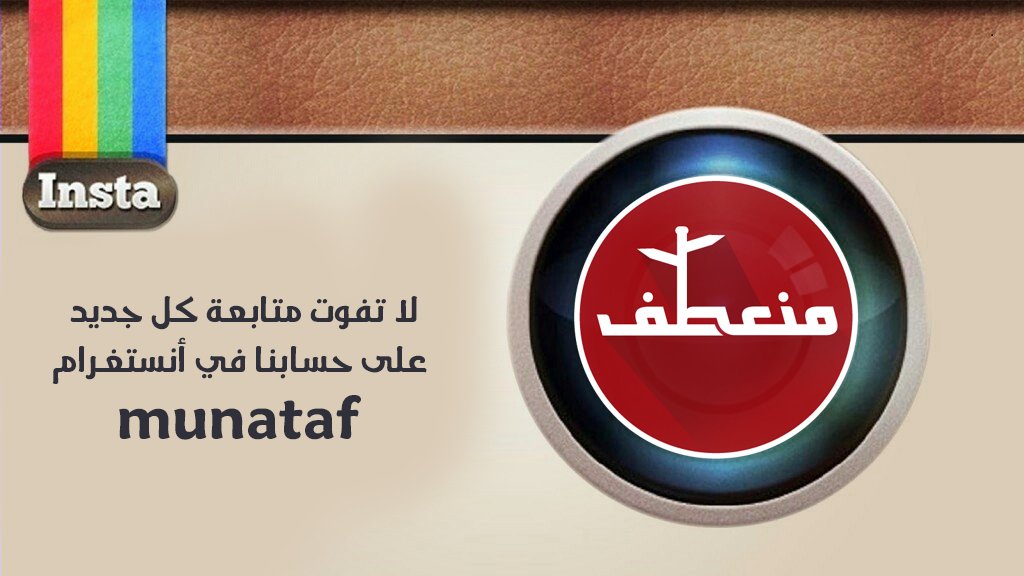 ننتظركم في أنستغرام، لا تتأخروا 😉:
instagram.com/munataf/

#منعطف