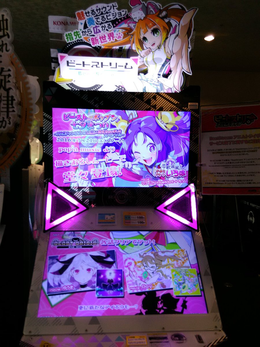 ラウンドワン栃木 樋ノ口店 Na Twitteru ビーストがアプデされてできないとお嘆きのお客様に朗報です 一台限りですが絶賛稼働中です いつまで稼動できるかわかりませんのでお早めに コナミ側で8月31日に運営終了 ビートストリーム Beatstream ビースト