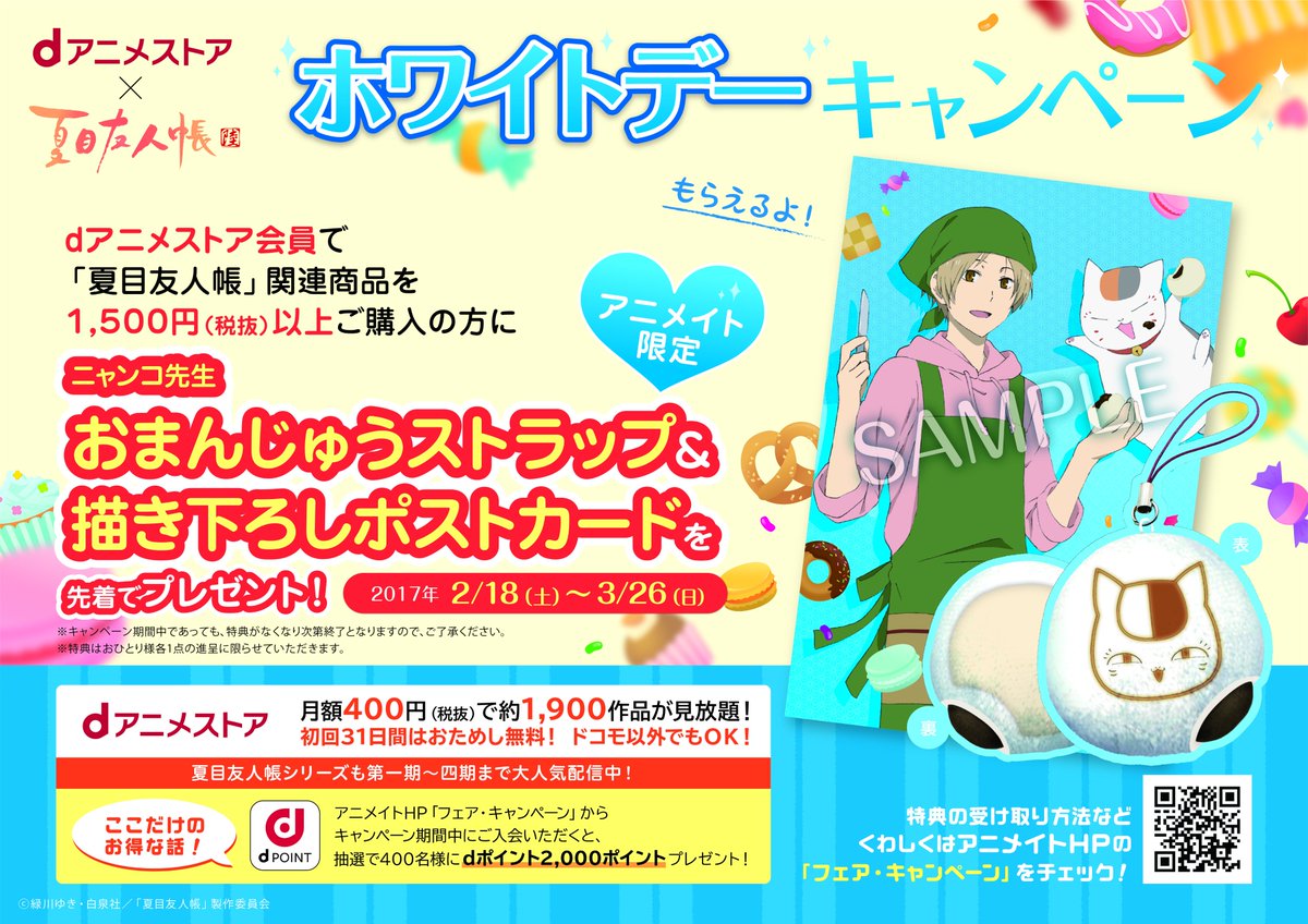 アニメイト渋谷 短縮営業中 No Twitter フェアご案内 dアニメストア 夏目友人帳 ホワイトデーキャンペーン開催中シブ dアニメ ストア会員で 夏目友人帳 関連商品を1 500円以上ご購入の方にニャンコ先生 おまんじゅうストラップ 描き下ろしポストカードを アニメイト渋谷 短縮営業中 No Twitter フェアご案内 dアニメストア 夏目友人帳 ホワイトデーキャンペーン開催中シブ dアニメ ストア会員で 夏目友人帳 関連商品を1 500円以上ご購入の方にニャンコ先生 おまんじゅうストラップ 描き下ろしポストカードを