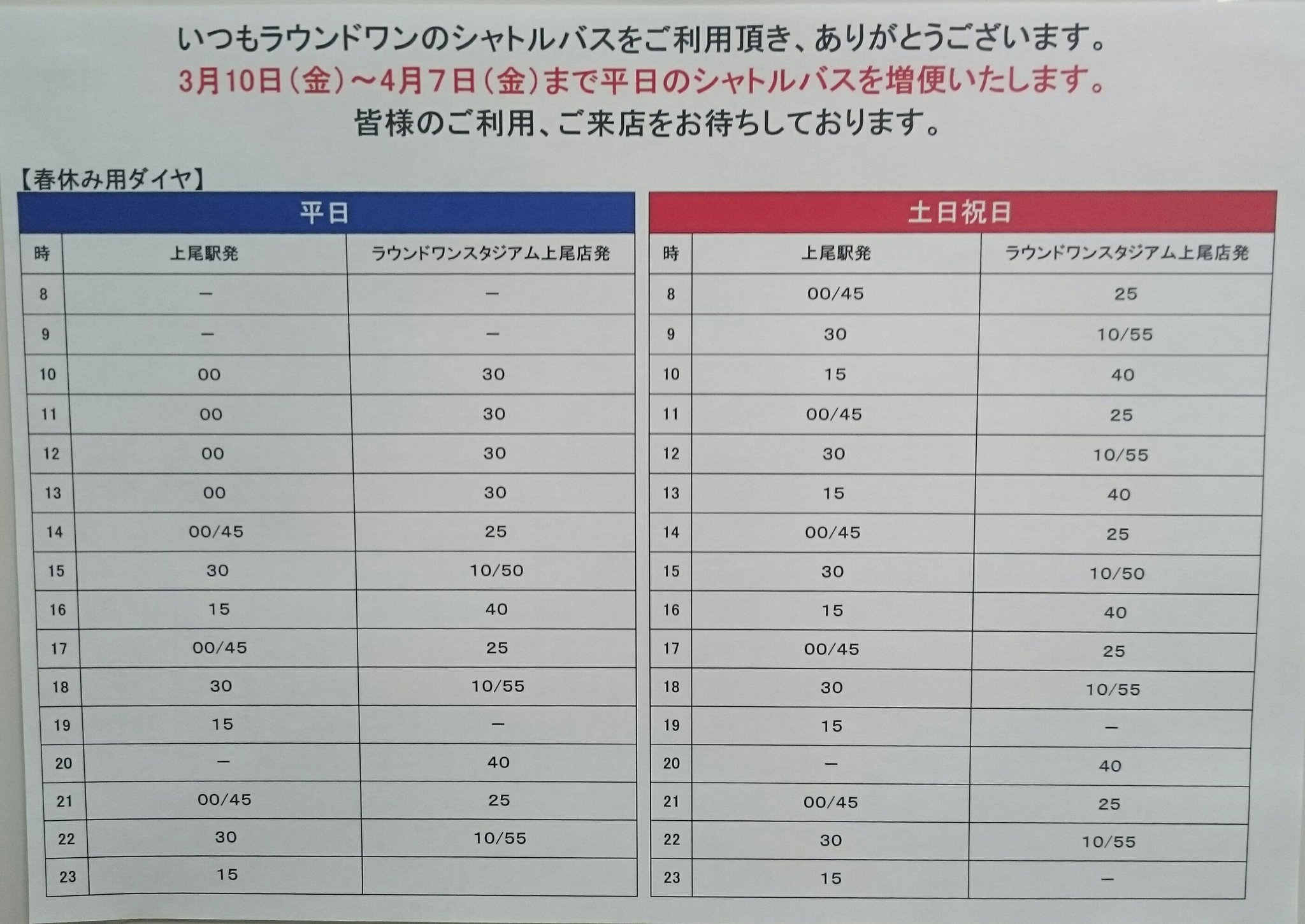 ラウンドワン上尾店 シャトルバス情報 3月10日 金 4月7日 金 まで平日のシャトルバスを増便します いつもは午後からの月曜と金曜も 春休み中は10時から運行 上尾駅 ラウンドワン上尾店の往復です 定員28名 ご来店の際に是非ご利用下さい