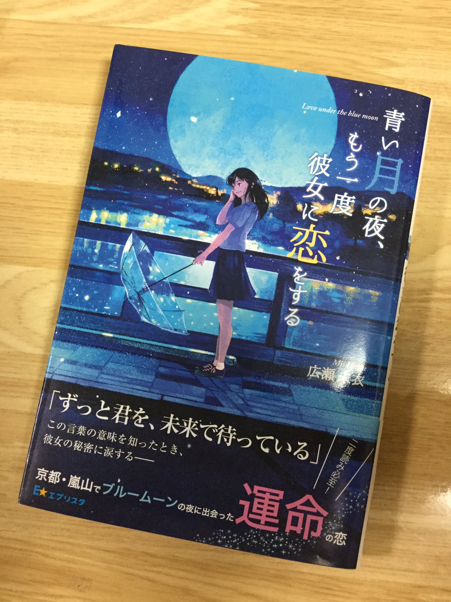 大山あかり 今年の劇場版コナンの主題歌が 渡月橋 ということですが 嵐山が舞台の小説 青い月の夜 もう一度彼女に恋をする はオススメ 表紙イラストの橋は渡月橋だと思います T Co K5vuw9jbwq Twitter