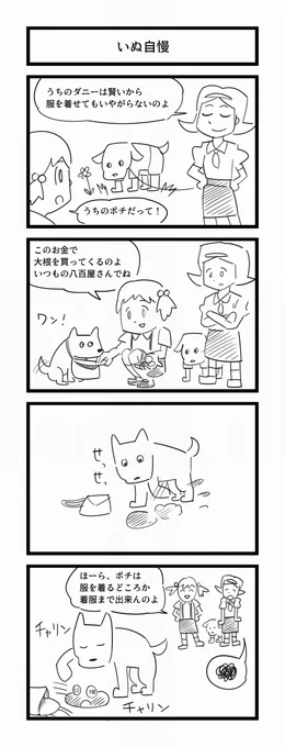 四コマ「いぬ自慢」 #1h4d #4コマ #漫画 #4コマ漫画 #四コマ漫画 