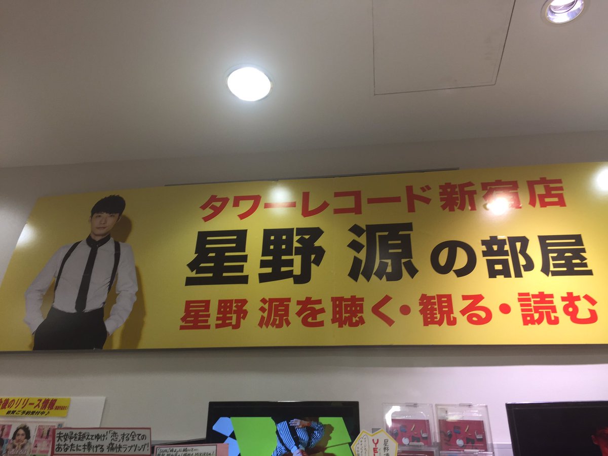 星野源の部屋 星野源の部屋