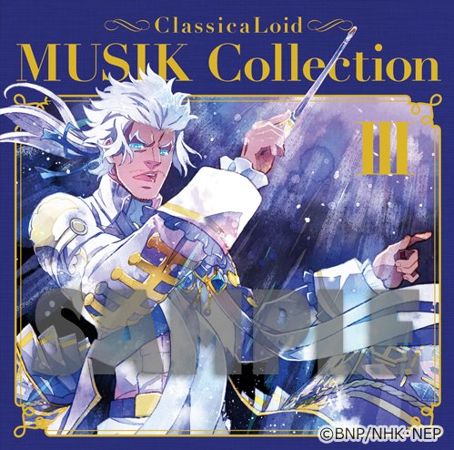 4月26日発売のCD『クラシカロイド MUSIK Collection Vol.3』ジャケット公開！！「シューベルトの魔