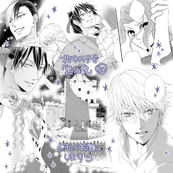 【おしらせ】花ゆめ7号発売中です。「黒伯爵は星を愛でる」第52話を掲載して頂いております。みんな集合でわちゃわちゃしてます。そしてコミックス8巻は4月20日発売予定です!どうぞよろしくお願いいたします〜٩( ᐛ )و