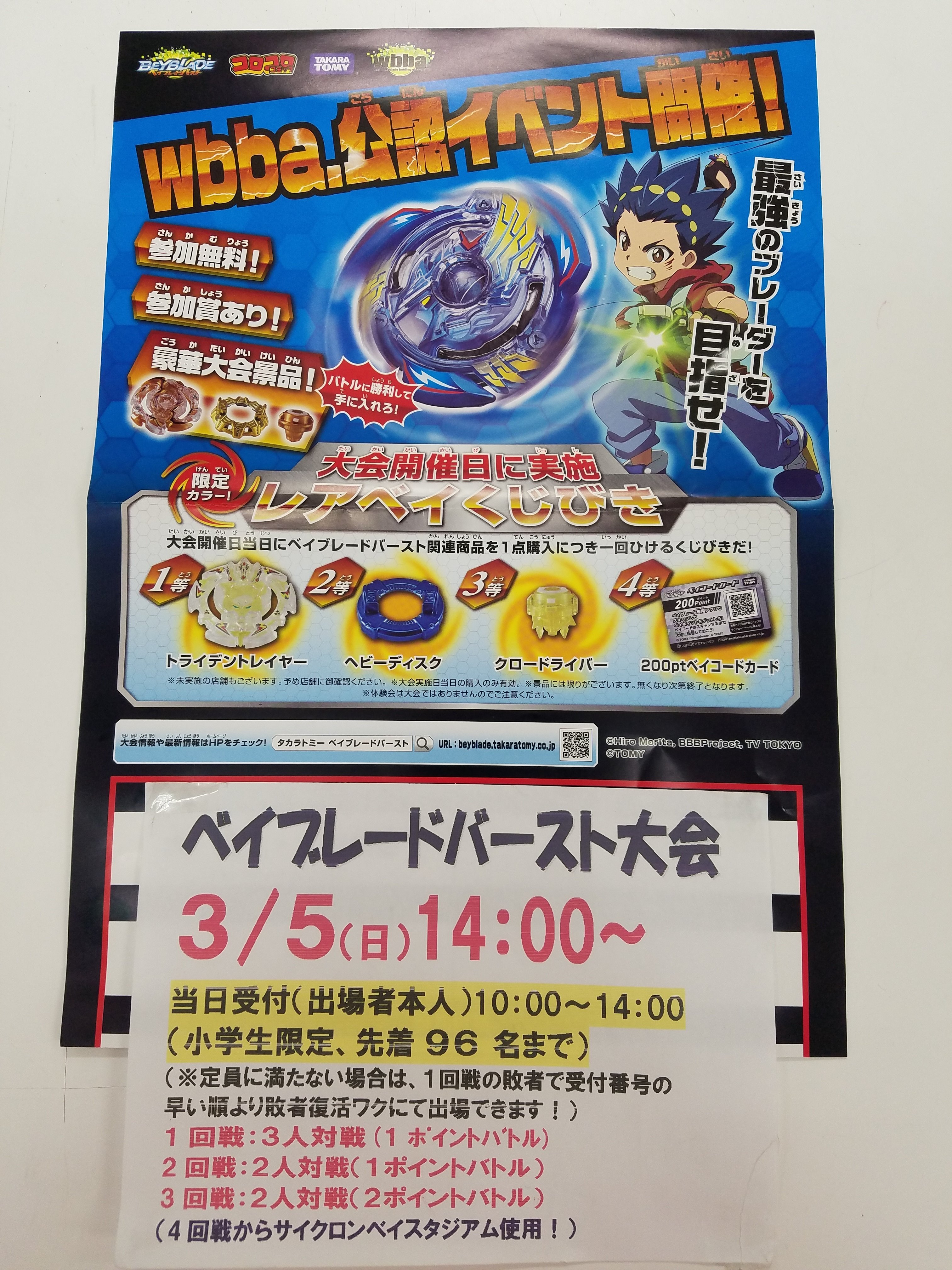 おもちゃのマンネンヤ A Twitter ベイブレードバースト 明日 3 5 の日曜日はベイブレードバースト 小学生限定大会です 当日 ベイブレード商品をお買上のお客様に先着にて レアベイくじ もございます ベイブレードバースト Wbba マンネンヤ T