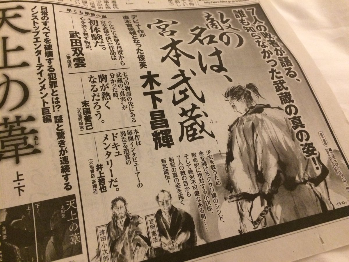 木下昌輝 ありがたいことに 本日の朝日新聞さんの朝刊に 敵の名は 宮本武蔵 の広告を掲載させてもらいました 感謝です