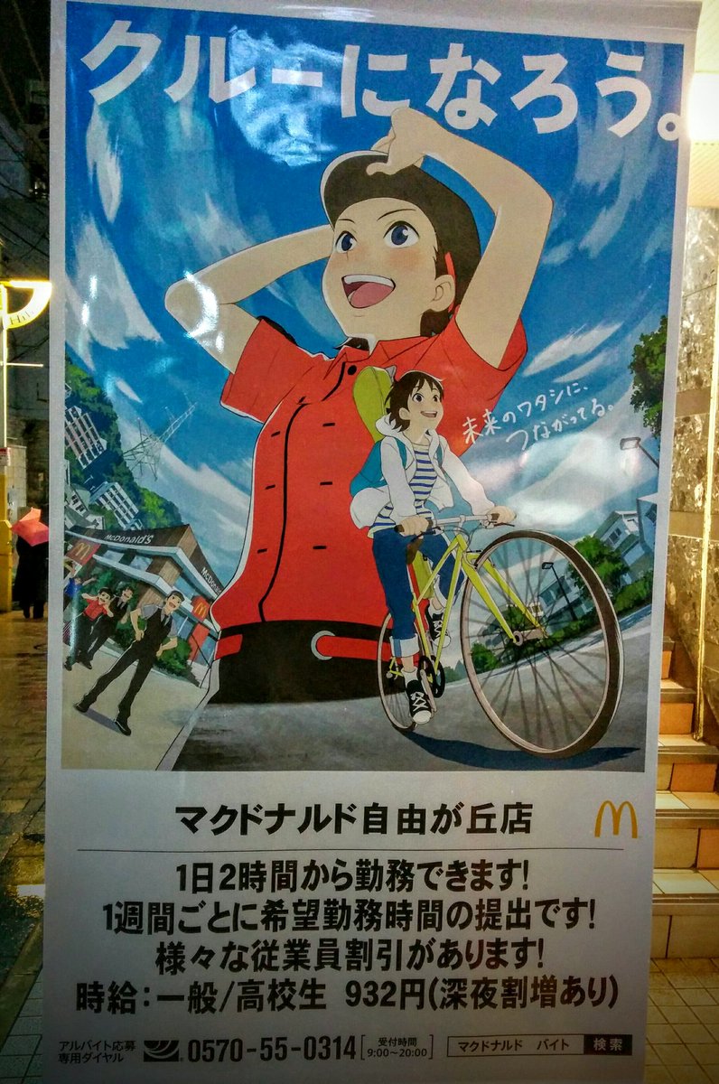 Tokyotronic Anime Style Mcdonald S Japan Recruiting Poster