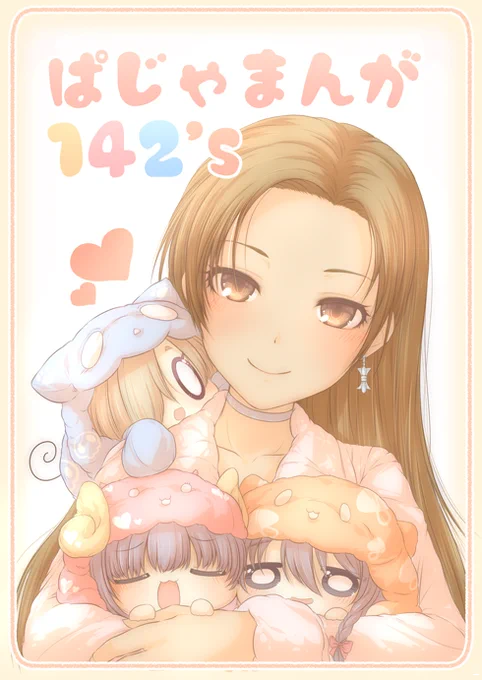 新刊「ぱじゃまんが142's」 ぱじゃまのお仕事が入った142'sが事務所でぱじゃまなおとまり会!ぱじゃまな142'sと涼さん・Pさんが過ごすぱじゃまな日常漫画! よろしくお願いします!メロンブックス様委託ページhttps://t.co/BSTi5GVLmY 