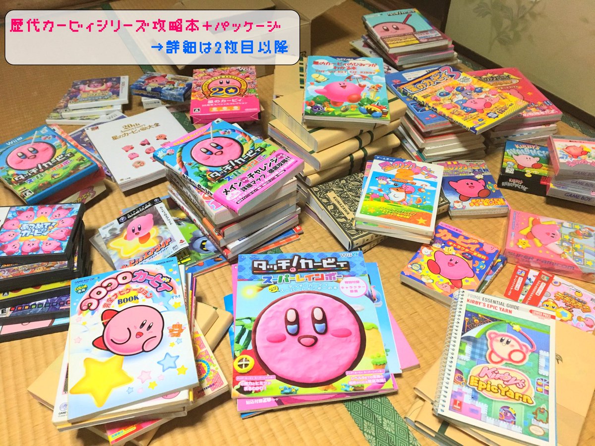 引用RTの通り、私、カービィシリーズの攻略本蒐集やっていまして、来月 
