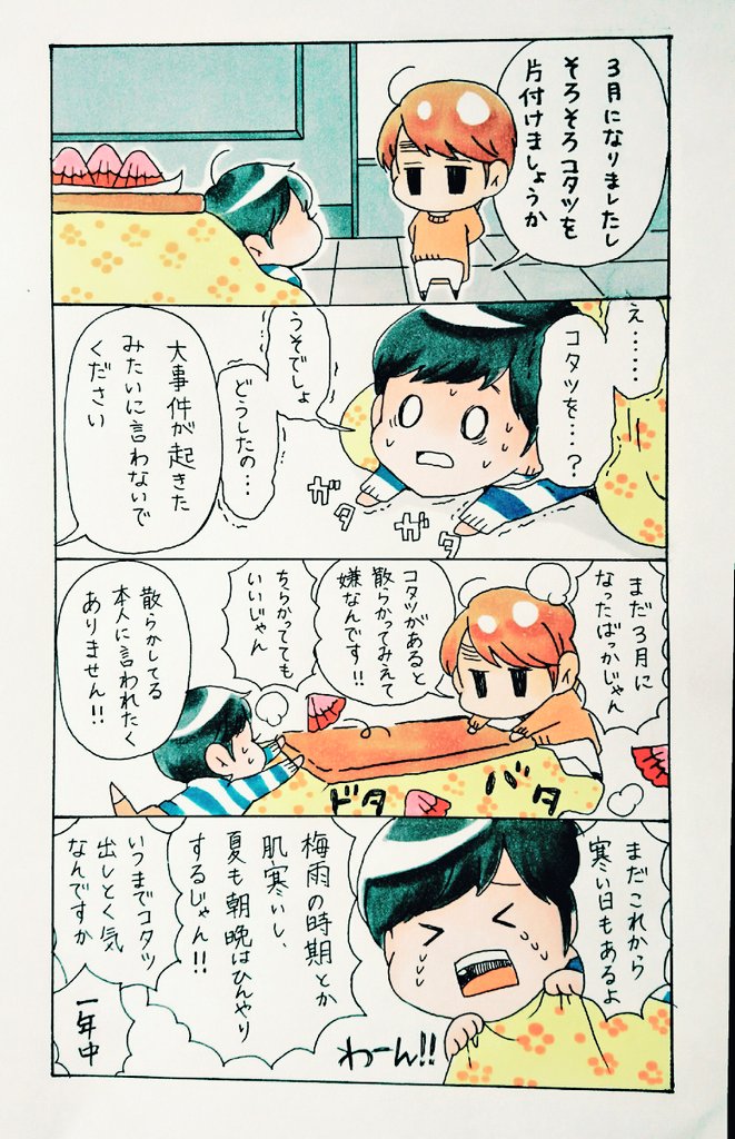 妄想4コマ
わたしも部屋が散らかって見えるので、こたつは早く片付けたい質です。 