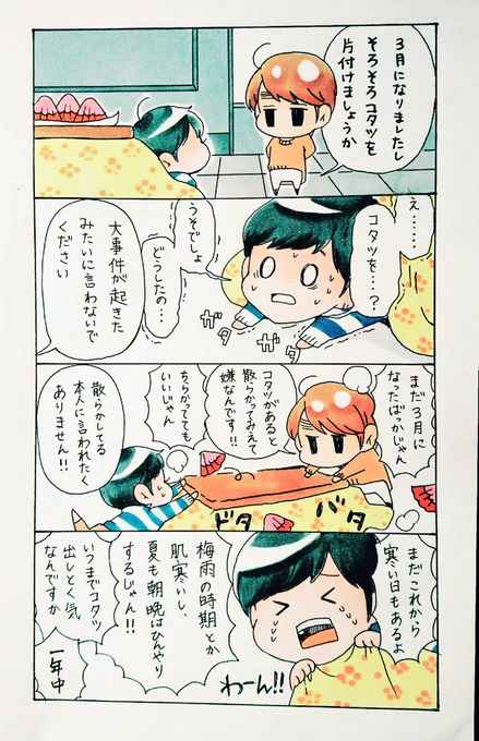 妄想4コマ
わたしも部屋が散らかって見えるので、こたつは早く片付けたい質です。 