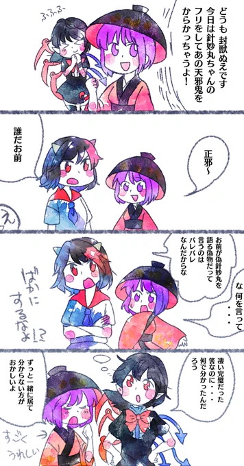 > 正邪ちゃんがぬえちゃんのいたずらにひっかかる https://t.co/NCbdExeP9n #odaibako
「正邪が引っかかる」という所に反逆してしまいました… 