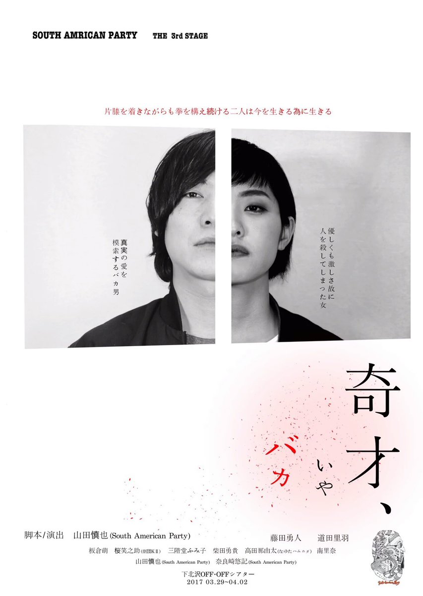カンフェティ制作者向け 劇団south American Party 奇才 いやバカ Off Offシアター 作 演出 山田慎也 出演 板倉萌 桜笑之助 劇団kiii 三階堂ふみ子 柴田勇貴 他 T Co Eetbjbc2dc カンフェティにて折込代行受付中 T Co