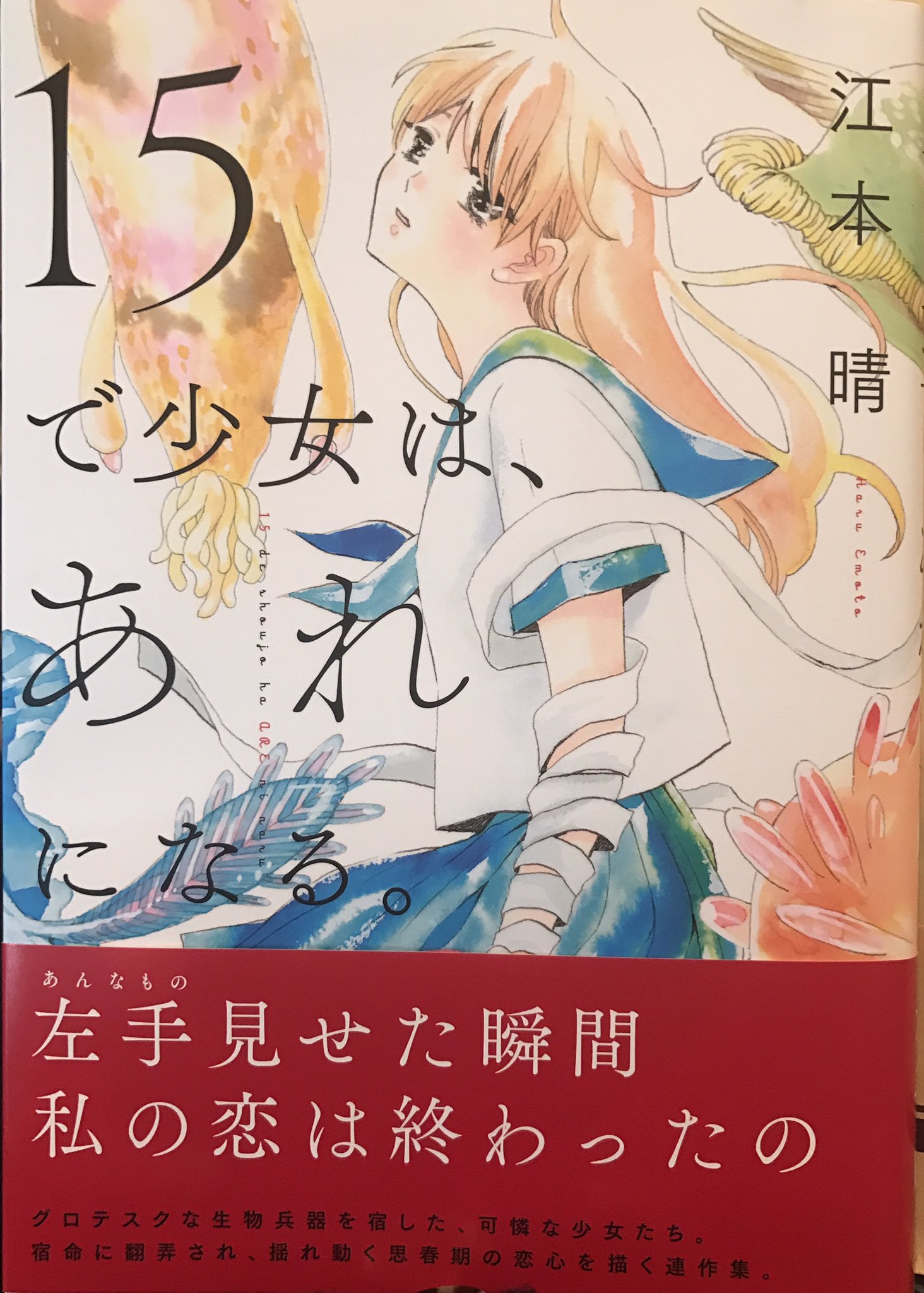 Vette 江本晴 15で少女は あれになる イースト プレス 女性ばかりを襲う地球外生命体に悩まされた人類は その生命体の改良型を女性に埋め込むことで自衛させていた という設定から入る 15歳になって腕に異性物を仕込まれる少女たち 人前で Vette 江本晴 15で少女は あれになる イースト プレス 女性ばかりを襲う地球外生命体に悩まされた人類は その生命体の改良型を女性に埋め込むことで自衛させていた という設定から入る 15歳になって腕に異性物を仕込まれる少女たち 人前で
