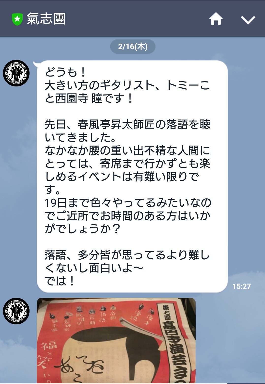 林家つる子 え トミーが 高円寺演芸まつりに来ていただと 氣志團 西園寺瞳 トミー 落語 演芸 昇太師匠 ポンゲ 嬉ｃｃ 震えるぞハート 燃え尽きるほどヒート
