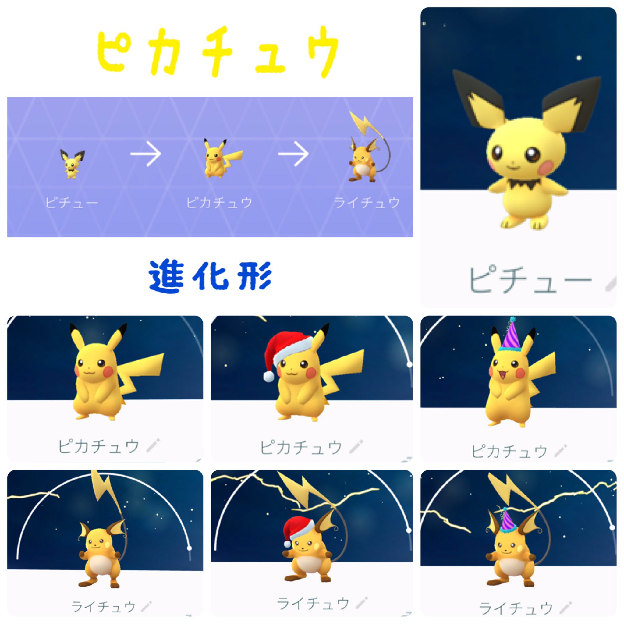 Shikichan Twitterren 無事にそろった ໂ ໃ ポケモンgo ピチュー ピカチュウ ライチュウ サンタピカチュウ サンタライチュウ とんがり帽子ピカチュウ とんがり帽子ライチュウ T Co Saazzq6sm1 Twitter