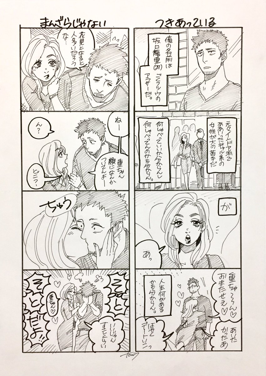 ゲームと筋トレが趣味のインドア派男とギャルのカップリング漫画出てきたからペン入れしてみたけど、前からモテない主人公の恋愛漫画が描きたかったんだな… 
