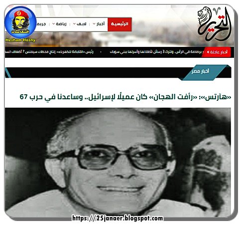 «هآرتس»: «رأفت الهجان» كان عميلًا لإسرائيل.. وساعدنا في حرب 67 -=- حتى دى يا محسن بية فنكوش
