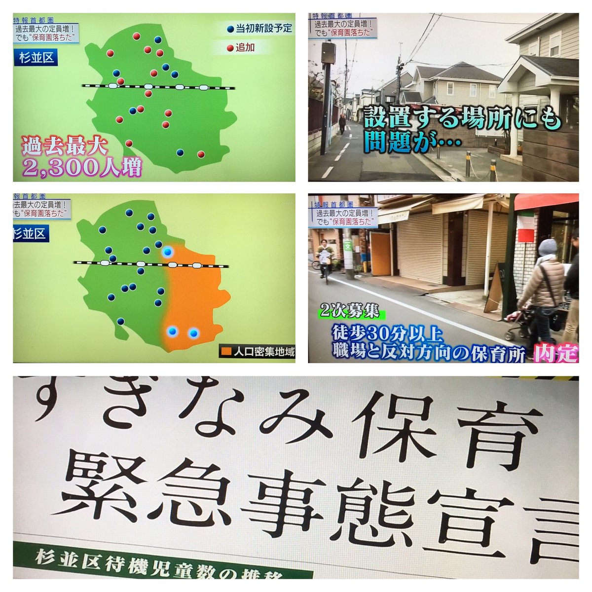 meg_friends's tweet photo. 昨夜放送のNHK特報首都圏「待機児童ゼロ実現できるのか？」
杉並の待機児童対策の「失敗」について報じられてた。
「数字の上では待機児童が解消できるみこみでした。」とまでナレーションされてた杉並区。
公園潰して、そこで過ごす何百の子供達を犠牲にして、この結果。約束の代替地も未だない https://t.co/8B3ds2scXu