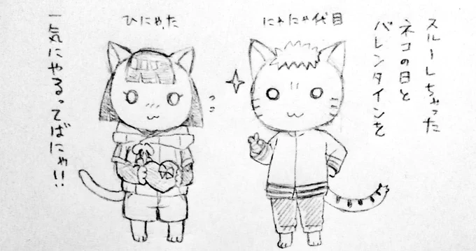 もう三月なのに、今更バレンタインと猫の日ラクガキ(ナルヒナ) 