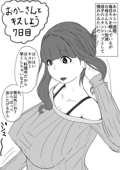 お母さんとキスして少しずつハードル下げていこうね、という絵を描きました 
