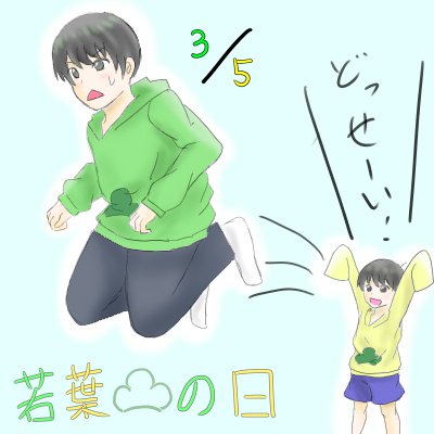 3月5日は若葉松の日のtwitterイラスト検索結果 古い順