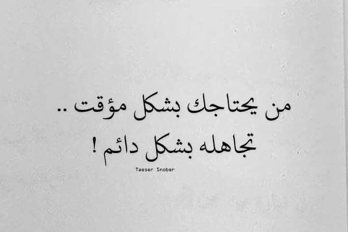 faosalj5's tweet photo. من يحتاجك بشكل مؤقت ...
تجاهله بشكل دائم  ❗️

#يوم_بعد_يوم_اكتشف https://t.co/EUopsZJz6C