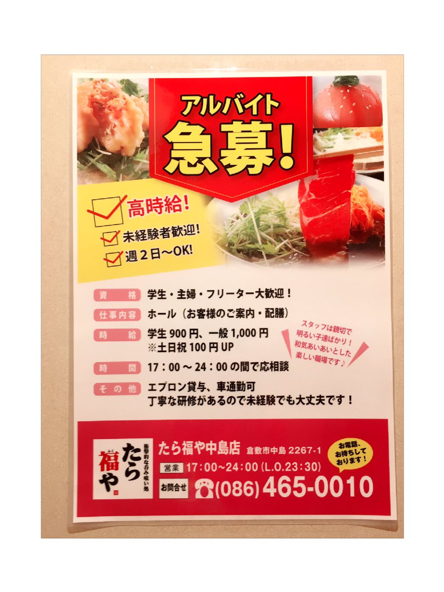 たら福や 中島店 たら福や中島店 緊急アルバイト大募集中です 1日4時間 10日出勤するだけでも お給料 4万 ゚ 自分の為に使うもよし 計画を立てて貯めるもよし お問い合わせは たら福や中島 まで ˉ ˉ たら福や 中島店 たら福や中島店 緊急アルバイト大募集中です 1日4時間 10日出勤するだけでも お給料 4万 ゚ 自分の為に使うもよし 計画を立てて貯めるもよし お問い合わせは たら福や中島 まで ˉ ˉ