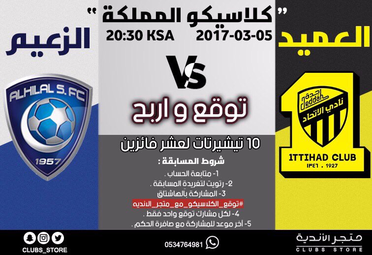🎉🎉 مسابقة 🎉🎉
.
#توقع_الكلاسيكو_مع_متجر_الانديه 
.
توقع نتيجة الكلاسيكو بين #الاتحاد و #الهلال 
وادخل فرصة الفوز بـ10 تيشيرت لـ10 فائزين !!