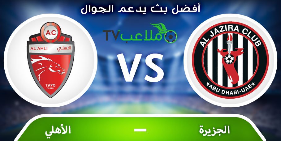 oustoralive's tweet photo. الآن مباراة نارية🔥 #الجزيرة_الاهلي 🔥

💥💥رابط قوي💥💥
https://t.co/PHCyRO3utX

#الاهلي
#الجزيرة
#الاهلي_الجزيرة
#دوري_الخليج_العربي https://t.co/qI5uiNGf5i