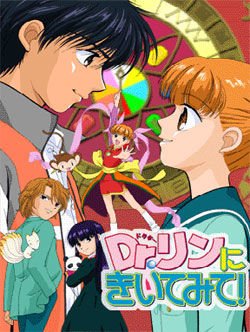 時星リウス 妄想自由人 Dr リンにきいてみて 01年3月5日放送開始 ドクターといっても医者ではなく風水に目覚めた少女 神崎明鈴と幼馴染みの結城飛鳥とのラブコメで 後半から闇に乗っ取られた人々を救うため光の巫女になって四神と戦う変身バトル