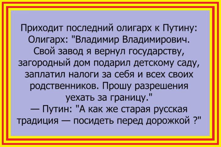 Приходи свежую есть. Анекдоты про Путина свежие. Традиция посидеть на дорожку.