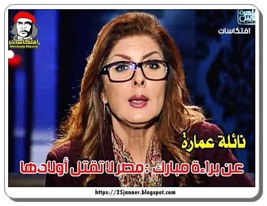 نائلة عمارة عن «براءة مبارك» مصر لا تقتل أولادها