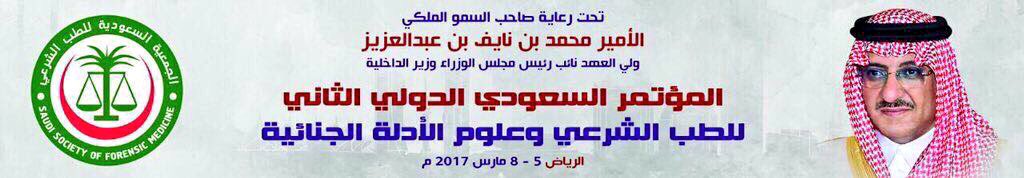 SC_IMSIU's tweet photo. برعاية كريمة من نائب #خادم_الحرمين_الشريفين حفظه الله ينظم طلاب كلية الطب بـ #جامعة_الإمام : #المؤتمر_السعودي_الثاني_للطب_الشرعي #2ndSICFMS https://t.co/6bGft0rEwN