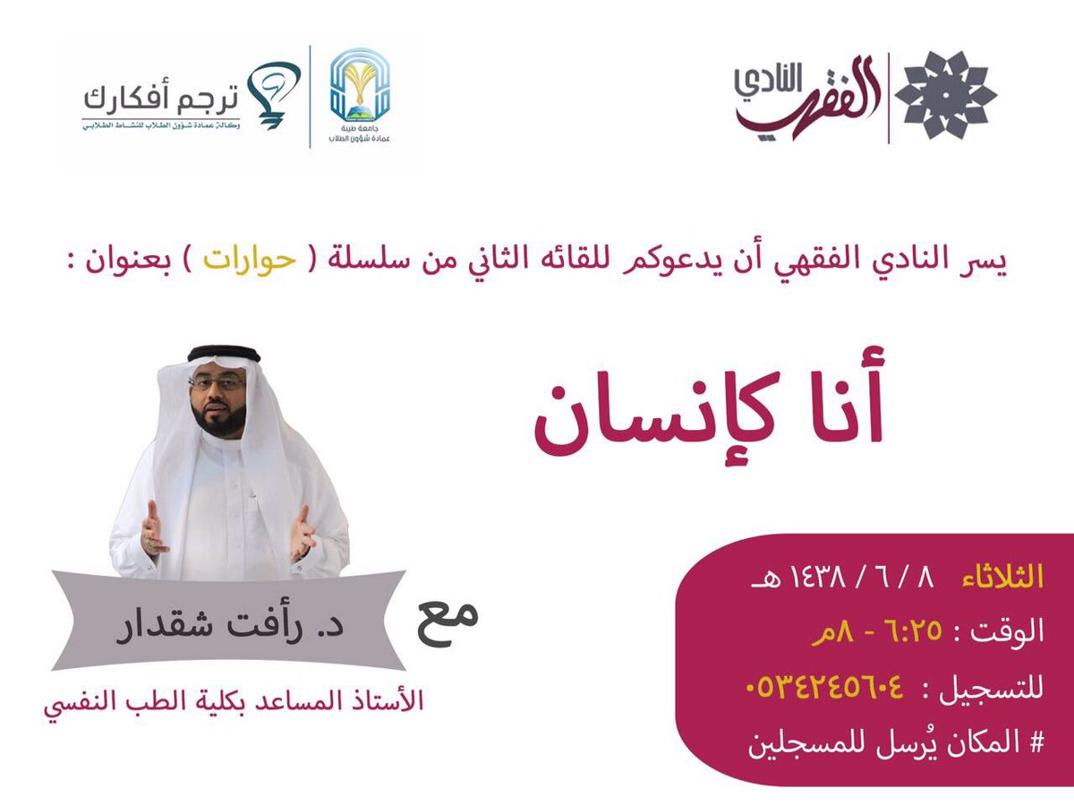 fiqehy's tweet photo. يَسُر 📚 النادي الفقهي 📚

أن يدعوكم للِقائه الثاني من سلسلة ( حوارات ) 👌

بعنوان :
*أنا كإنسان*

مع  د. رأفت شقدار
الأستاذ المساعد بكلية الطب https://t.co/yatnHCL53H