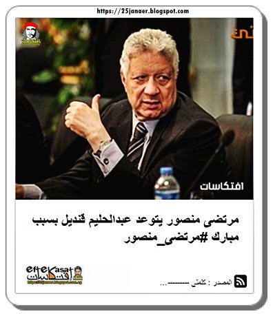 مرتضى منصور يتوعد عبدالحليم قنديل بسبب مبارك بسبب هجوم الأخير على حكم محكمة النقض بتبرئة الرئيس المخلوع محمد