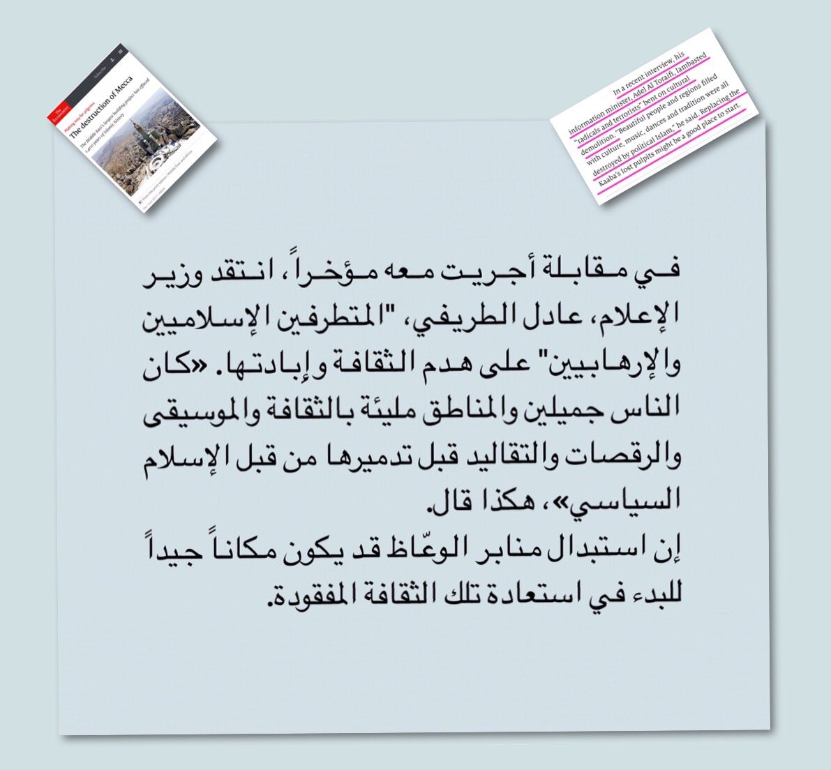 NewsMoci's tweet photo. في إساءة للإسلام وأهله #عادل_الطريفي يتهم ماأسماه "الإسلام السياسي" بإبادة الثقافة وتدميرها في #مكة_المكرمة كما جاء في تصريحه لمجلة #إكونمست https://t.co/I819JPYAcR