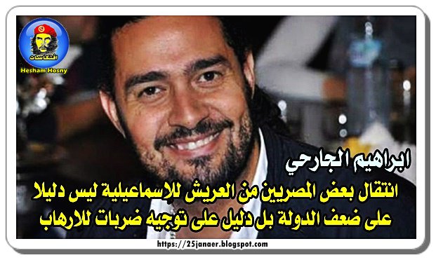 الجارحي : انتقال بعض المصريين من العريش للإسماعيلية ليس دليلا على ضعف الدولة بل دليل على توجيه ضربات للإرهاب