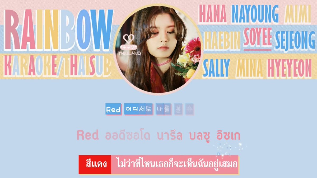 gu9udan_th's tweet photo. [Karaoke/Thaisub] Gugudan♡Thaisub | Gugudan - Rainbow 
#구구단 #gugudan #rainbow

https://t.co/X7TqRp049M https://t.co/wzH79mUTQK