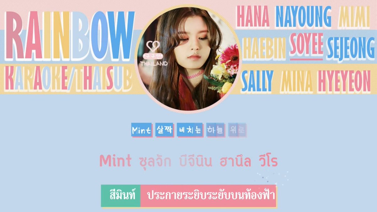 gu9udan_th's tweet photo. [Karaoke/Thaisub] Gugudan♡Thaisub | Gugudan - Rainbow 
#구구단 #gugudan #rainbow

https://t.co/X7TqRp049M https://t.co/wzH79mUTQK