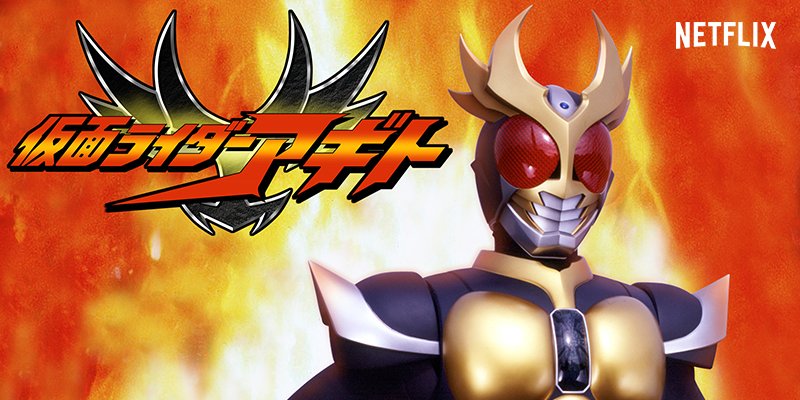 Netflix Japan ネットフリックス 未知なる敵アンノウンに立ち向かう すでに仮面ライダーである男 アギト 賀集利樹 仮面ライダーになろうとする男 G3 要潤 仮面ライダーになってしまった男 ギルス 友井雄亮 の三者三様の戦い 01年1月から Netflix Japan ネットフリックス 未知なる敵アンノウンに立ち向かう すでに仮面ライダーである男 アギト 賀集利樹 仮面ライダーになろうとする男 G3 要潤 仮面ライダーになってしまった男 ギルス 友井雄亮 の三者三様の戦い 01年1月から