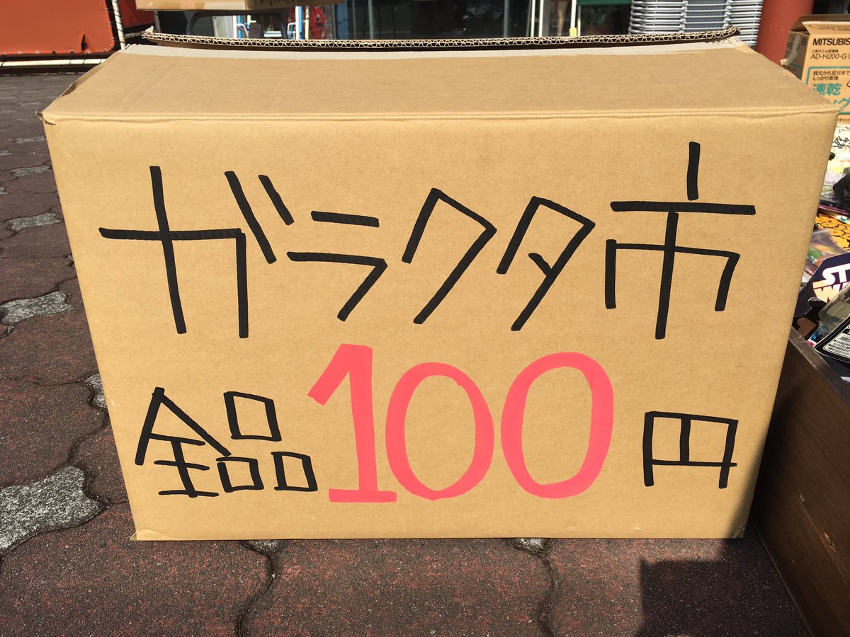 furugi_kimitsu's tweet photo. おはようございます！古着屋本舗君津店です！w今日はSALE最終日！特���イベント！ガラクタ市開催してます！！！ https://t.co/D3wITfHERq
