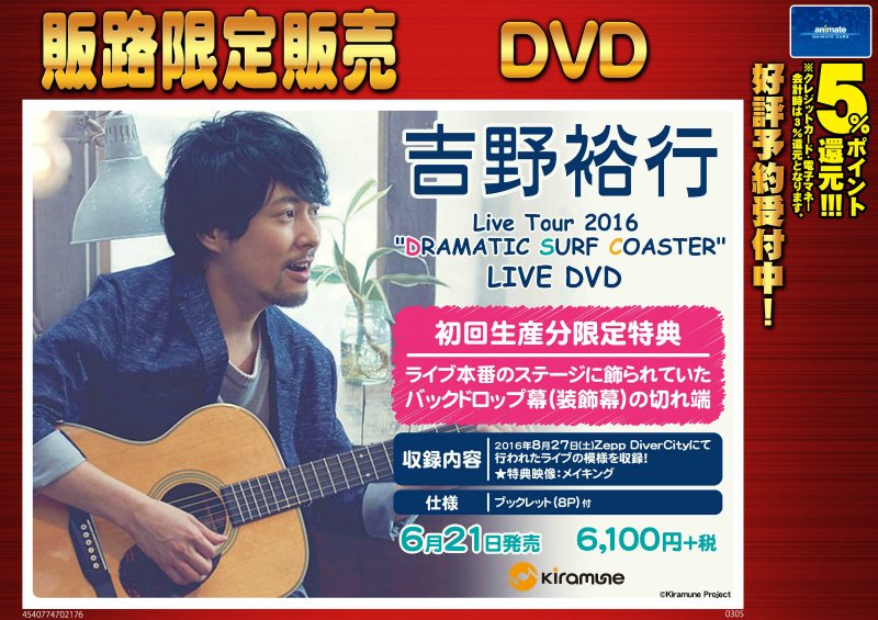 تويتر 株式会社アニメイト على تويتر 吉野裕行 Live Tour 16 Dramatic Surf Coaster Live Dvd 発売決定ですアニ 特典映像にメイキングを収録 初回生産分限定特典にはステージで飾られていたバックドロップ幕の切れ端を封入 T Co Ulxmdmhdoh