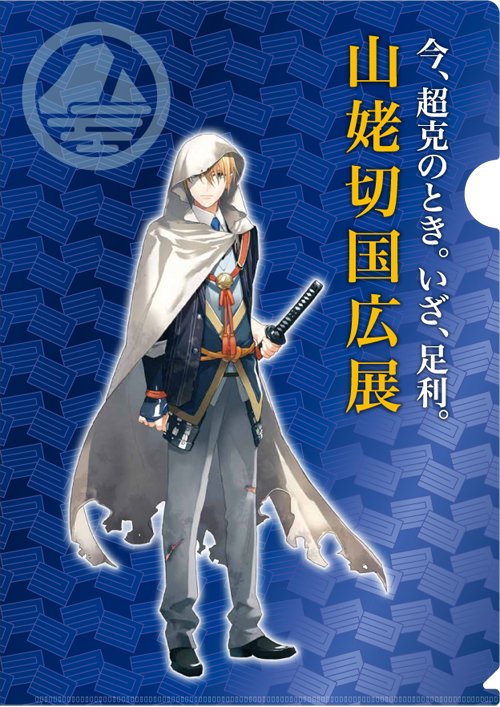 今 超克のとき 山姥切国広 いざ 足利 V Twitter 足利市 刀剣乱舞 Online 刀剣男士 山姥切国広 のイラストや紋を使用した グッズの販売を本日も9 00より 太平記館 にて販売中です ここでしか手に入らない記念コラボグッズです ぜひお買い求め