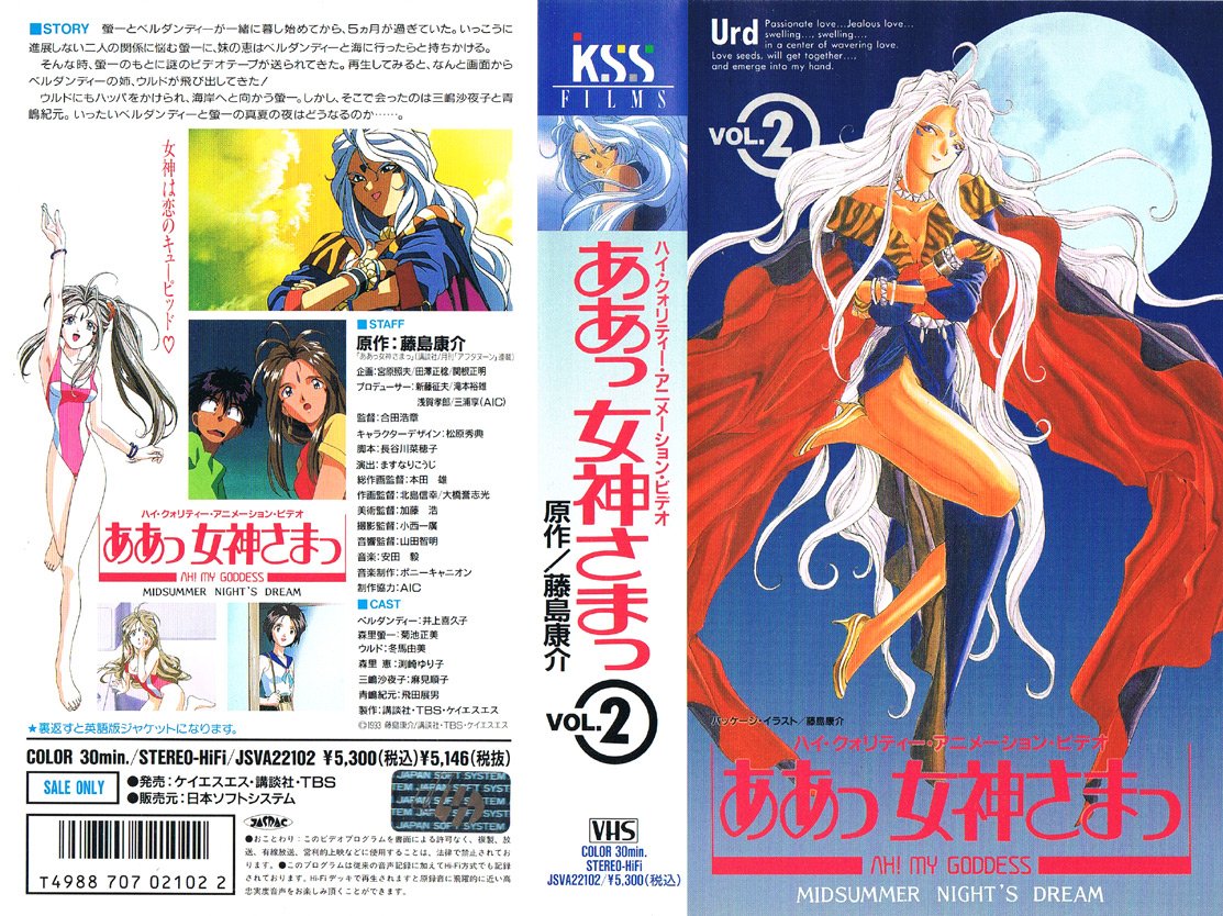 ああっ女神さまっ 2 MIDSUMMER NIGHT'S DREAM 1993/05/21 
